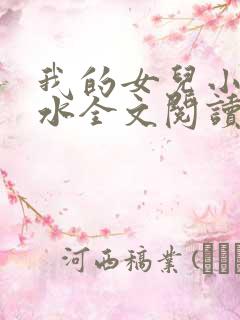 我的女儿小可奶水全文阅读小说