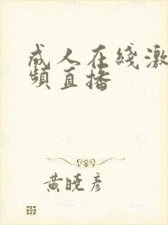 成人在线激情视频直播