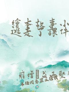 绘本故事小金鱼逃走了课件[优质ppt]