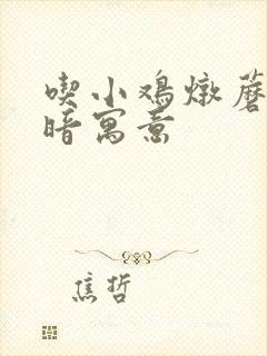 吃小鸡炖蘑菇的暗寓意