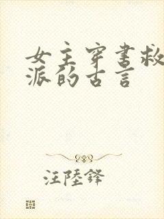 女主穿书救赎反派的古言