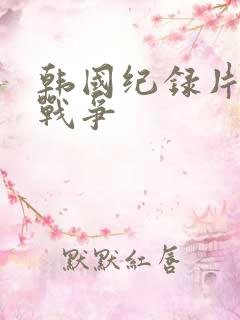 韩国纪录片朝鲜战争