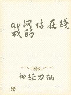av网站在线播放的