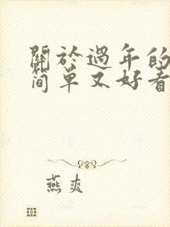 关于过年的画画简单又好看
