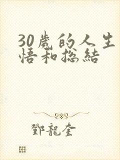 30岁的人生感悟和总结