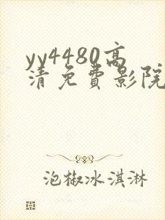 yy4480高清免费影院