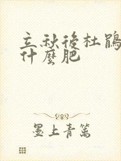 立秋后杜鹃花施什么肥