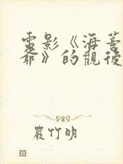电影《海蒂和爷爷》的观后感 电影《海蒂和爷爷》的观后感