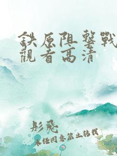 铁原阻击战免费观看高清