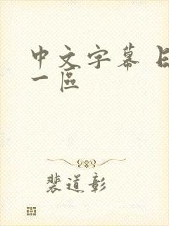 中文字幕 日本一区