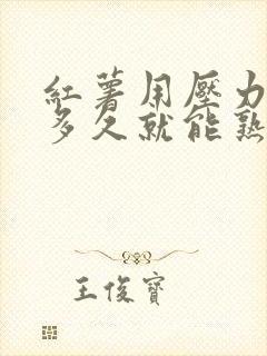 红薯用压力锅压多久就能熟
