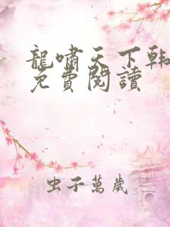 龙啸天下韩三千免费阅读