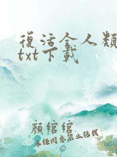 复活全人类全本txt下载