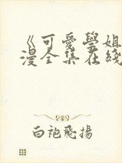《可爱学姐》动漫全集在线观看免费