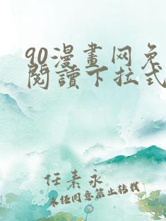 90漫画网免费阅读下拉式漫画