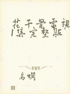 花千骨电视剧51集完整版