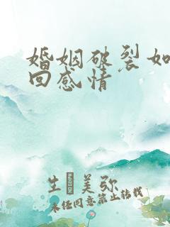 婚姻破裂如何挽回感情