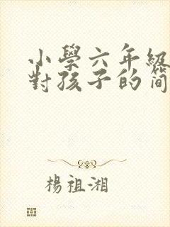 小学六年级家长对孩子的简短毕业寄语