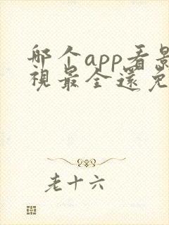 哪个app看影视最全还免费