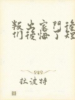 叛出家门后姐姐们后悔了短剧观看高清