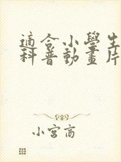 适合小学生看的科普动画片