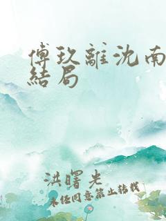 傅玖离沈南星大结局
