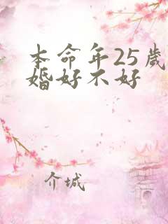 本命年25岁结婚好不好