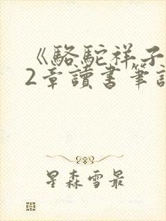 《骆驼祥子》12章读书笔记