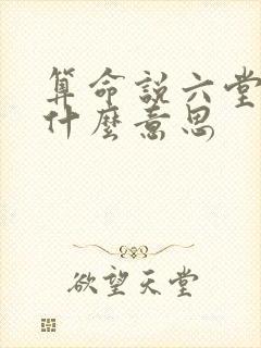 算命说六堂运是什么意思