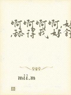 啊啊啊啊,好爽,舔得我好舒服,啊啊啊
