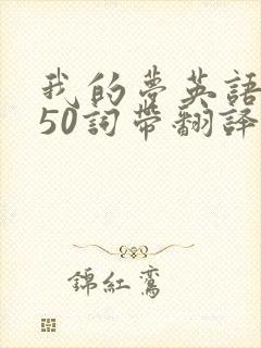我的梦英语作文50词带翻译