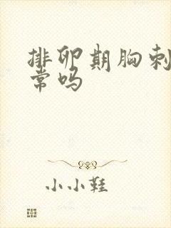 排卵期胸刺痛正常吗