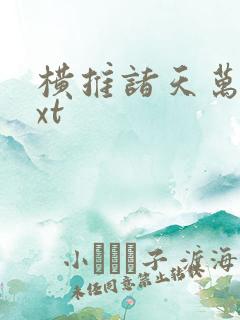 横推诸天万界txt