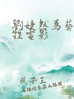 刘婕然为艺术牺牲电影
