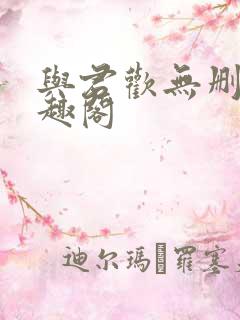 与君欢无删减笔趣阁