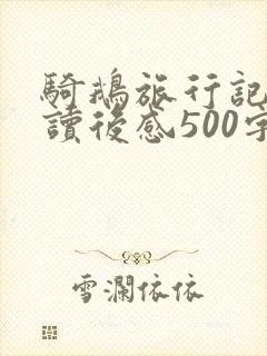 骑鹅旅行记优秀读后感500字 骑鹅旅行记优秀读后感500字