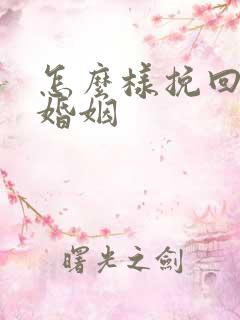 怎么样挽回我的婚姻