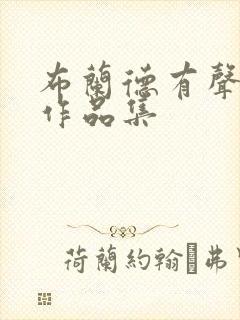 布兰德有声小说作品集