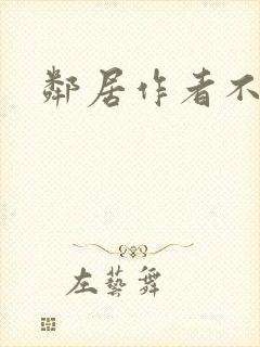 邻居作者不详