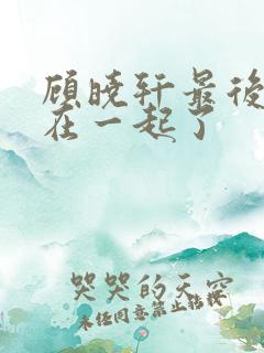 顾晓轩最后和谁在一起了
