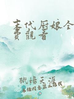 末代厨娘全集免费观看