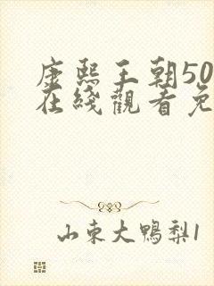 康熙王朝50集在线观看免费完整版