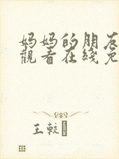 妈妈的朋友电影观看在线免费