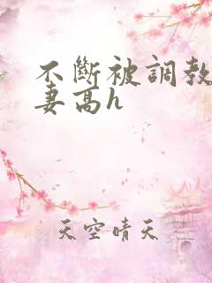不断被调教的娇妻高h