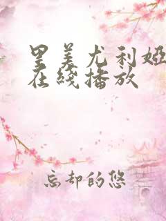 里美尤利娅av在线播放