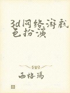 3d网络游戏角色扮演