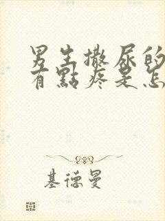 男生撒尿的时候有点疼是怎么回事 男生撒尿的时候有点疼是怎么回事