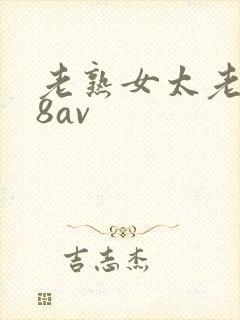 老熟女太老了88av