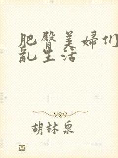 肥臀美妇们的欲乱生活
