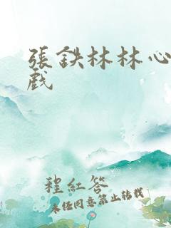张铁林林心如吻戏